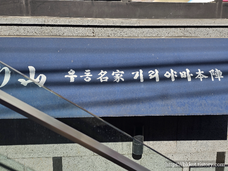 강남 우동명가기리야마본진