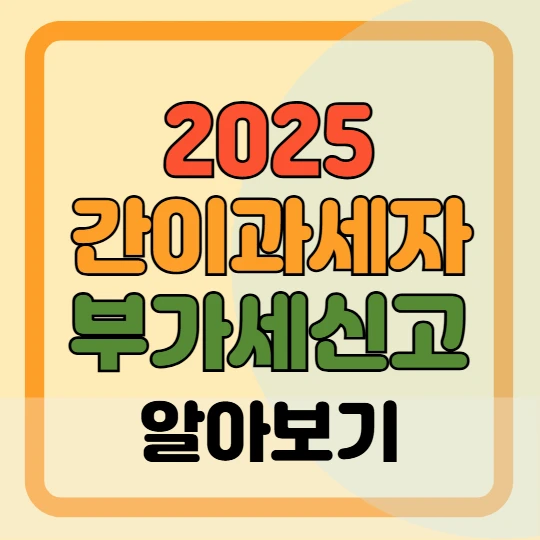 2025 간이과세자 부가세 신고방법
