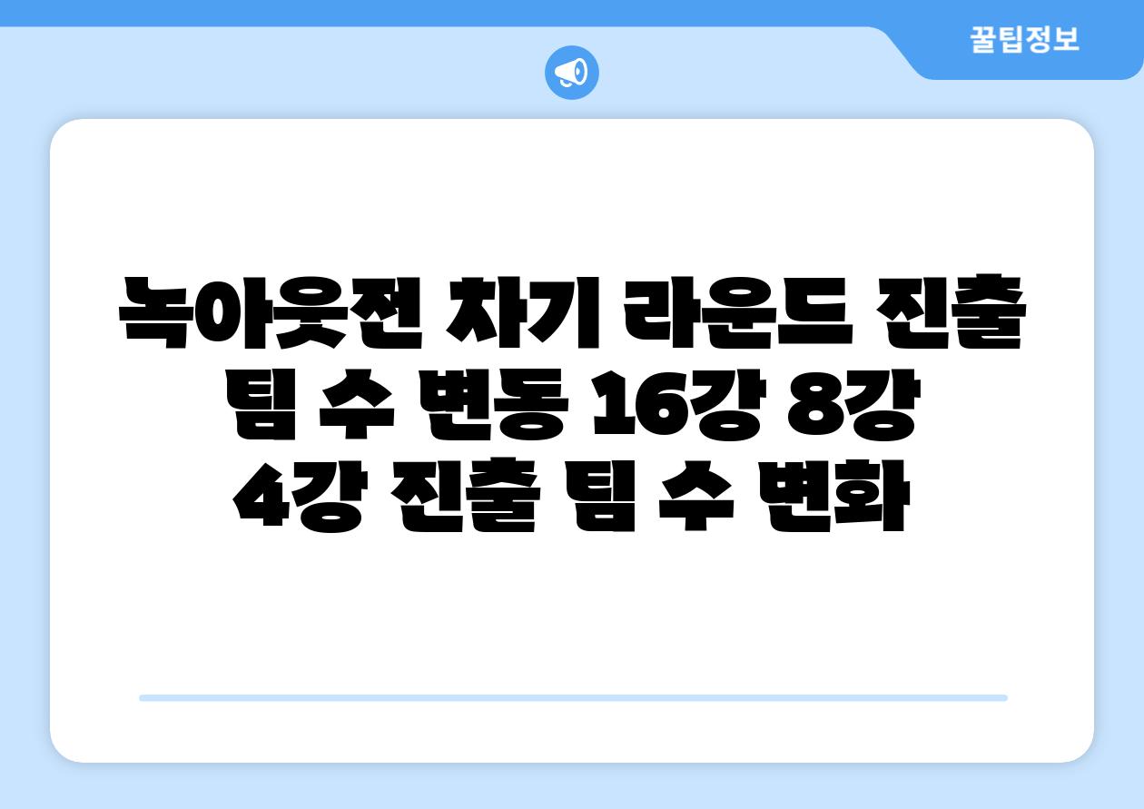 녹아웃전 차기 라운드 진출 팀 수 변동 16강 8강 4강 진출 팀 수 변화