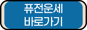 퓨전운세 보기