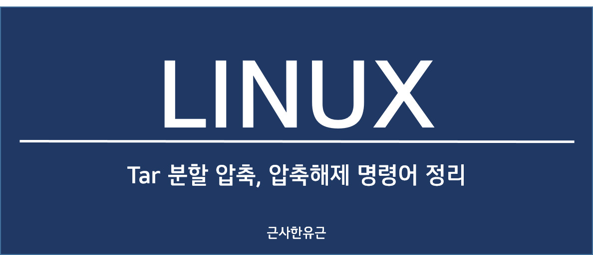  [Linux] tar 분할 압축, 분할 압축 해제 명령어