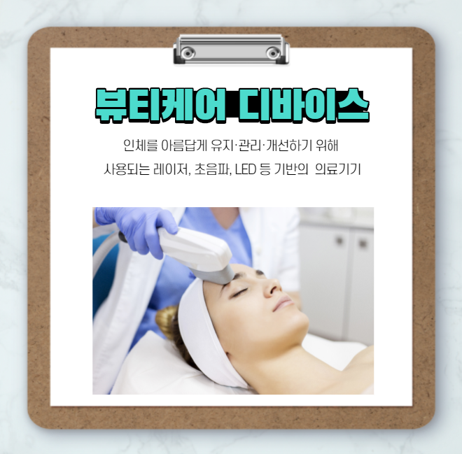 <뷰티케어 디바이스 - 미용에서 의료기기로의 진화>