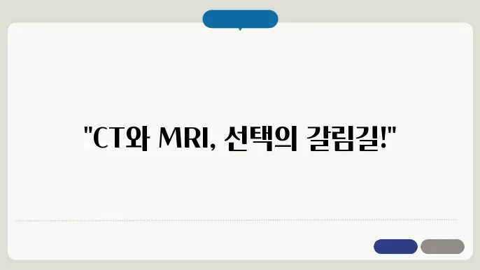CT MRI 검사의 주요 차이점과 필요성 비교