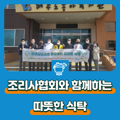 조리사협회와 함께하는