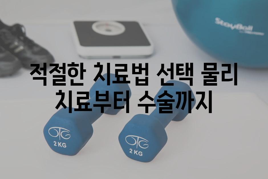 적절한 치료법 선택 물리 치료부터 수술까지