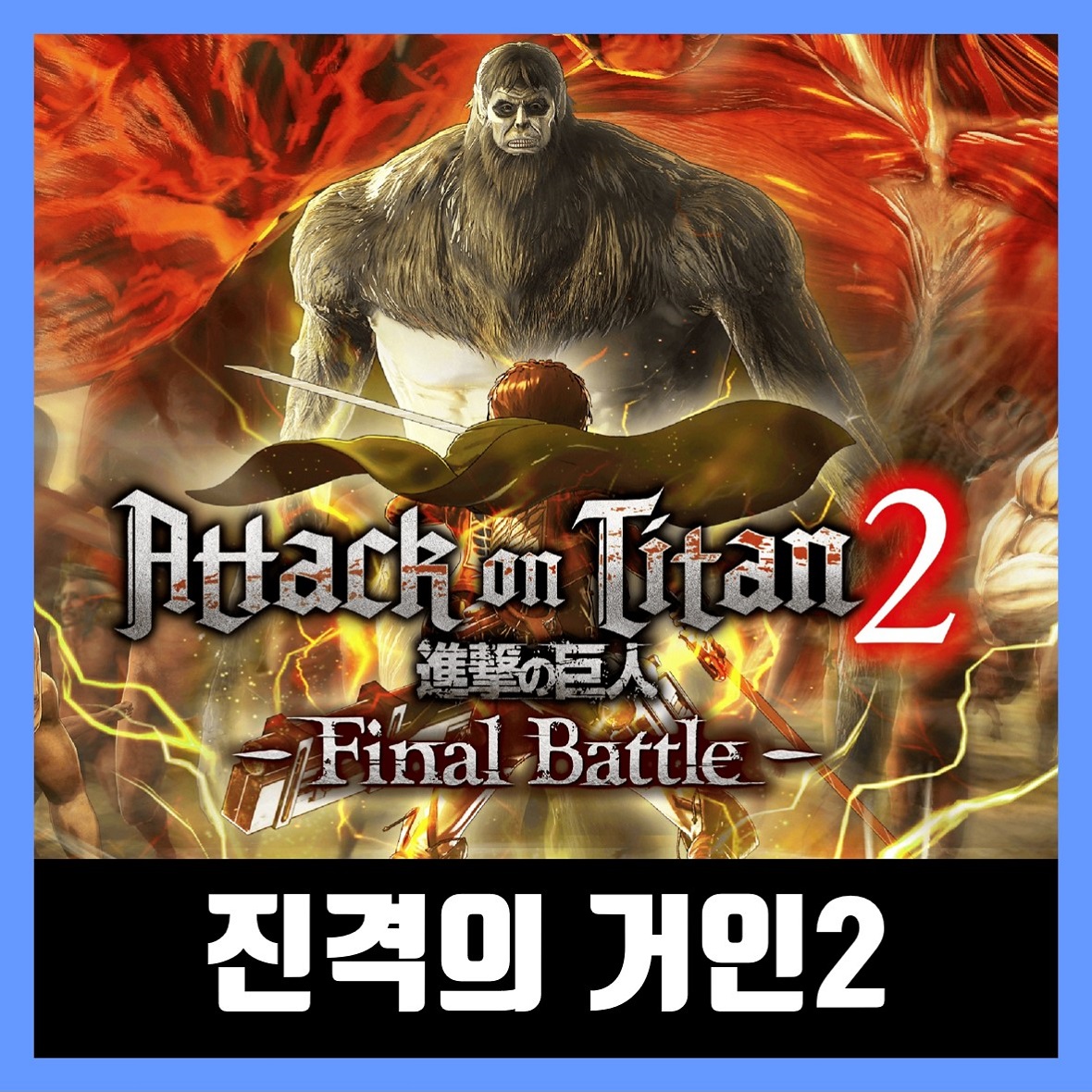  진격의 거인 2 파이널 배틀 한글 무설치 Attack on Titan 2