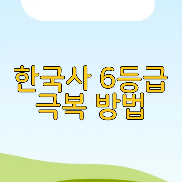 한국사 6등급 극복 방법