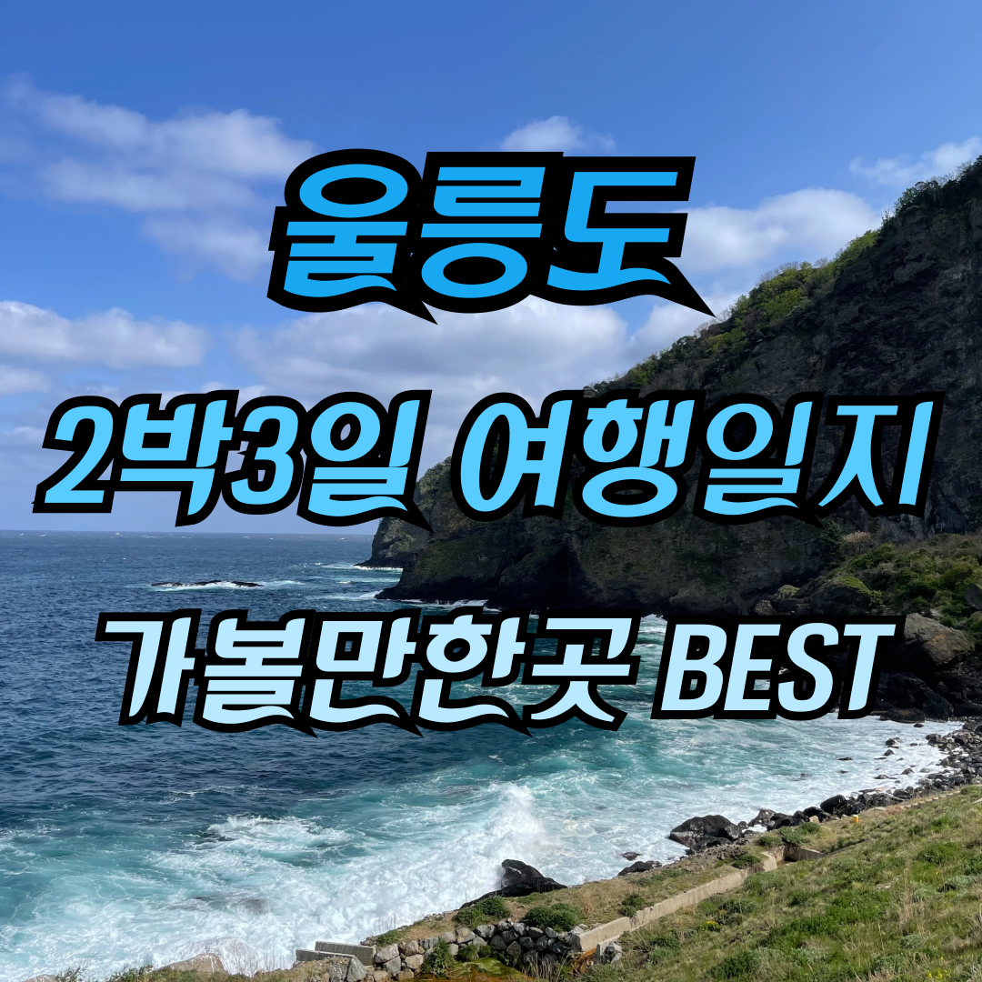 울릉도 2박3일