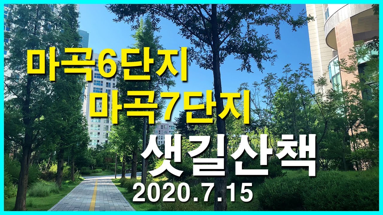  마곡지구의 마곡근린공원 산책 | 마곡동 Korea Seoul Walking Tour 4K | 마곡6단지, 마곡7단지
