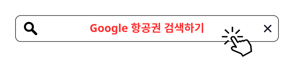 Google 항공권 검색