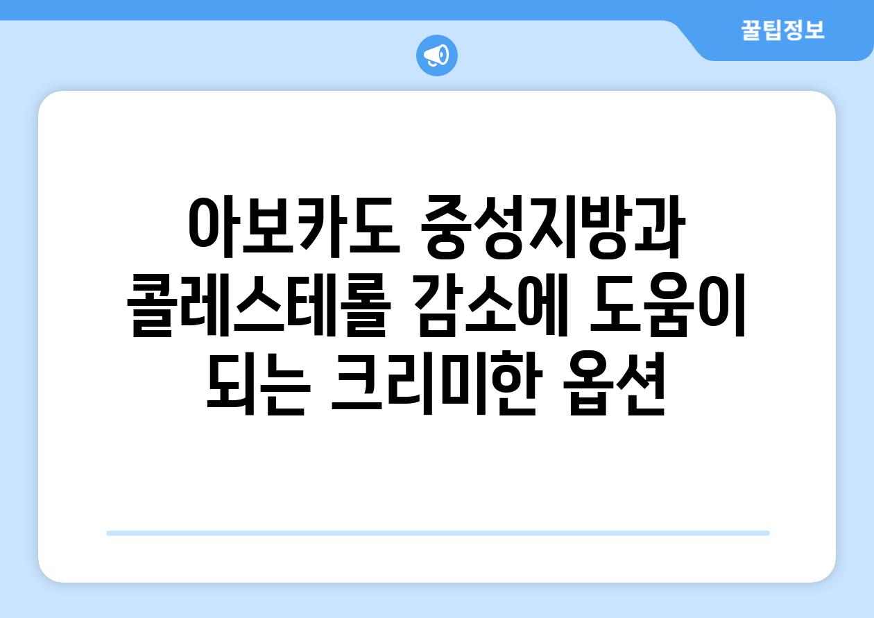 아보카도 중성지방과 콜레스테롤 감소에 도움이 되는 크리미한 옵션