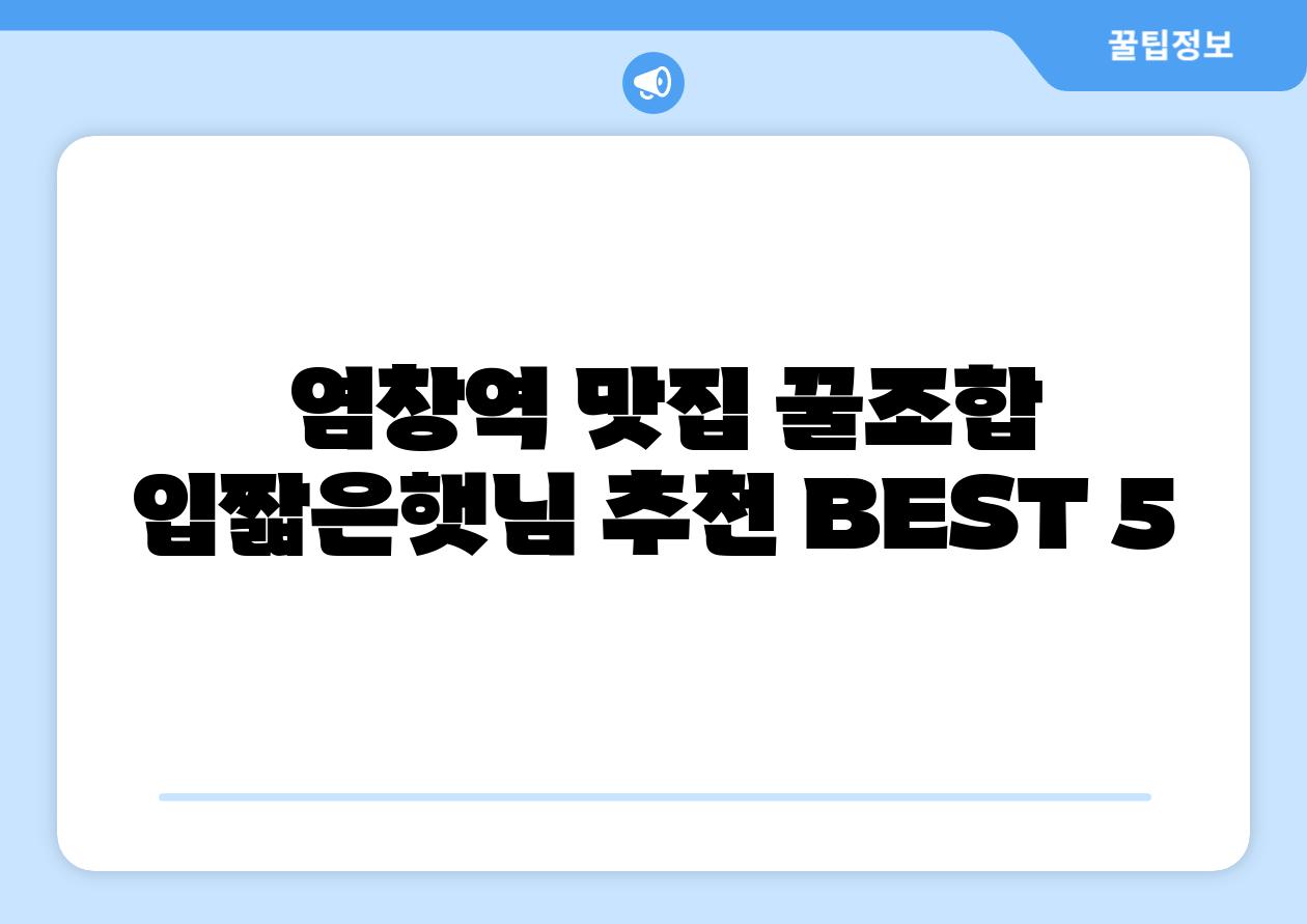  염창역 맛집 꿀조합 입짧은햇님 추천 BEST 5