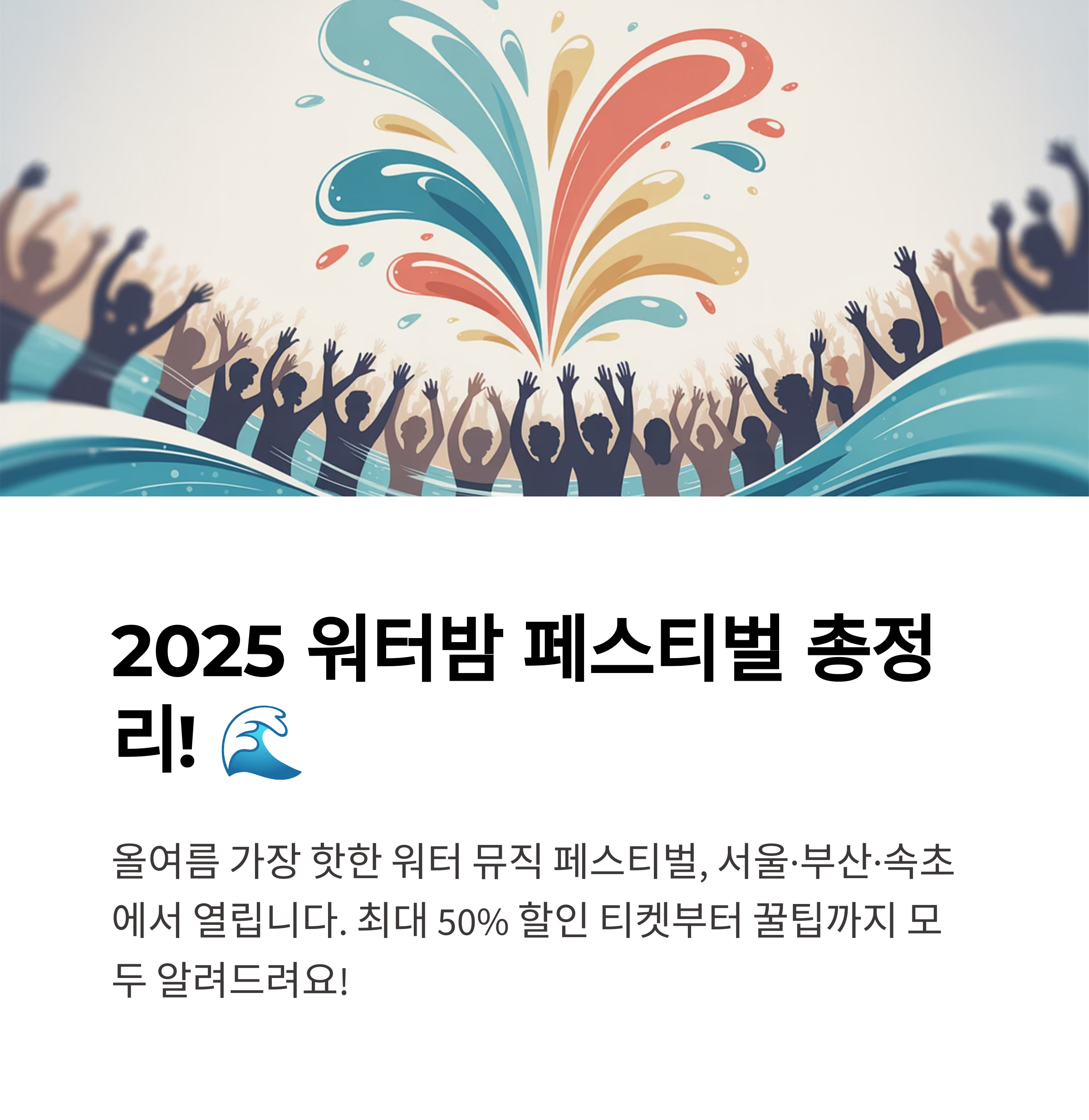 워터밤 2025 서울·부산·속초 일정·라인업·티켓 예매 총정리