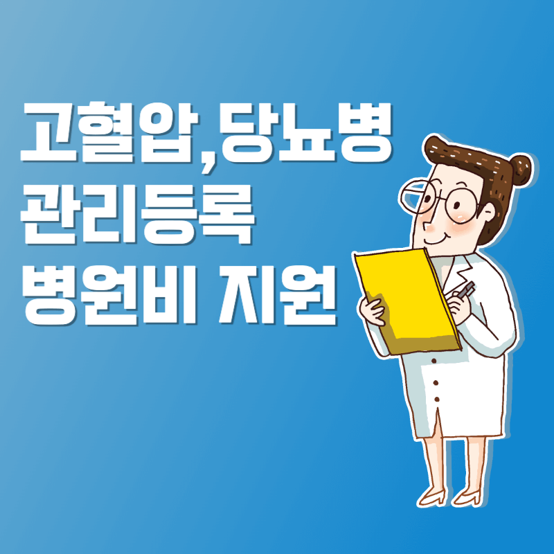 고혈압 당뇨병 관리등록 및 병원비 지원을 해드립니다.