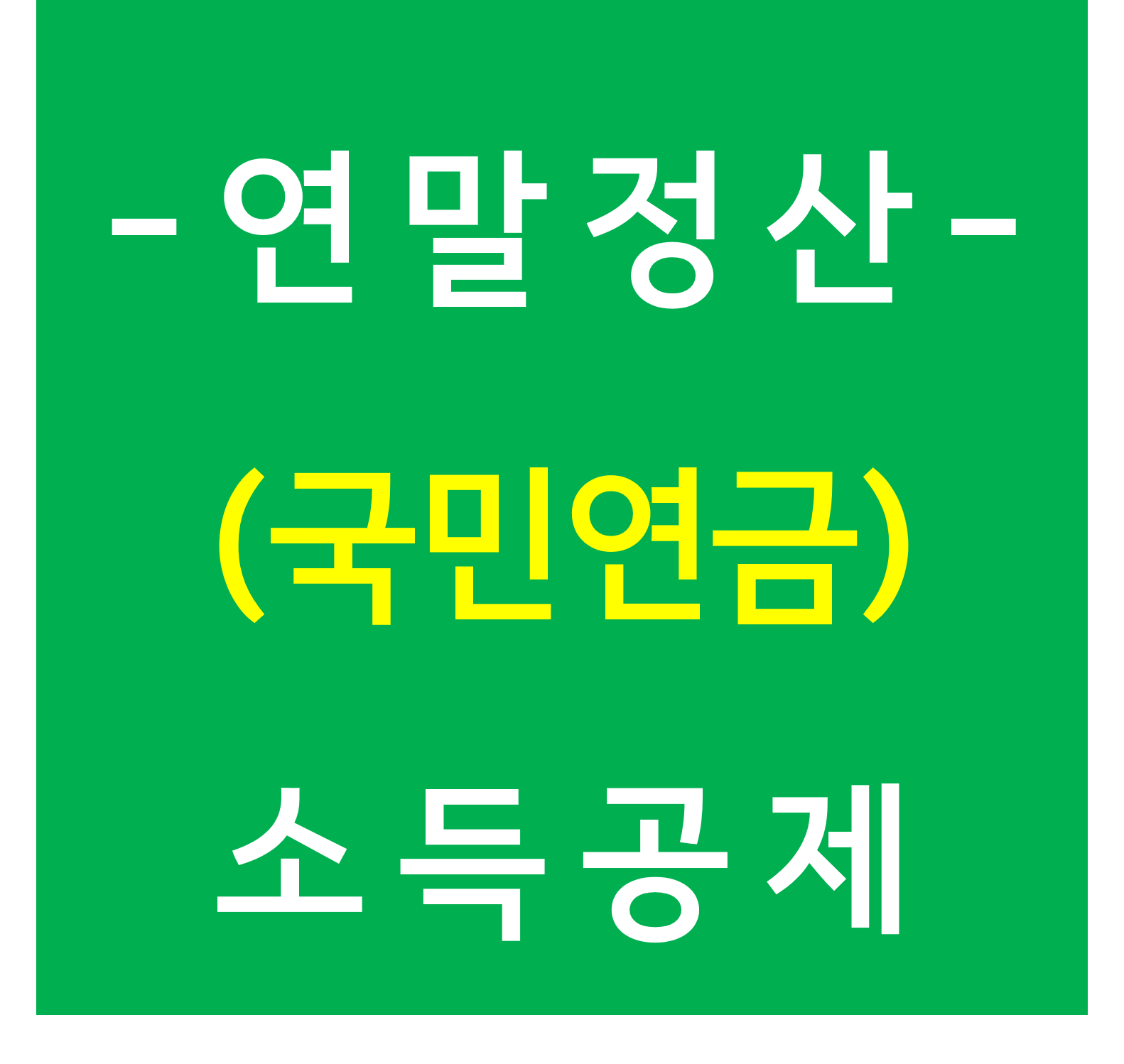  [연말정산] 소득공제 - 국민연금, 공무원연금