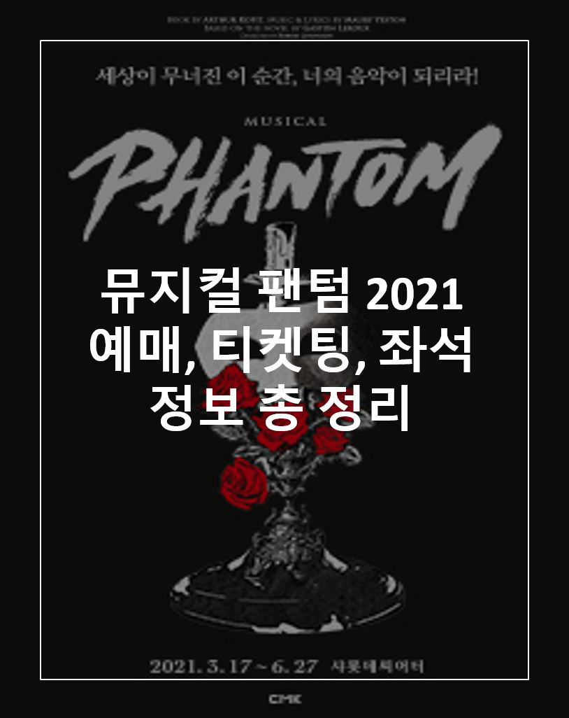  뮤지컬 팬텀 2021 예매 [방법/좌석/출연진/주차 및 대중교통 정보]