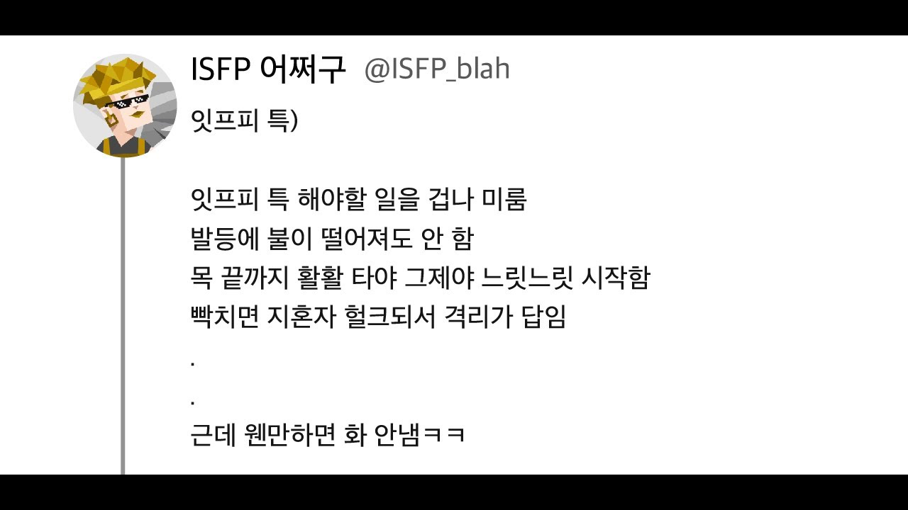 ISFP 유형 특징 연애궁합 총정리(+장점 단점 직업 추천 궁합 팩폭 매력 MBTI유형)