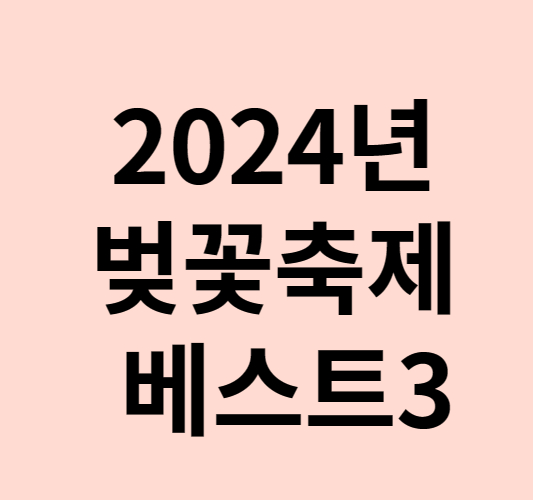 2024년 벚꽃축제 베스트3 일정 위치 가격