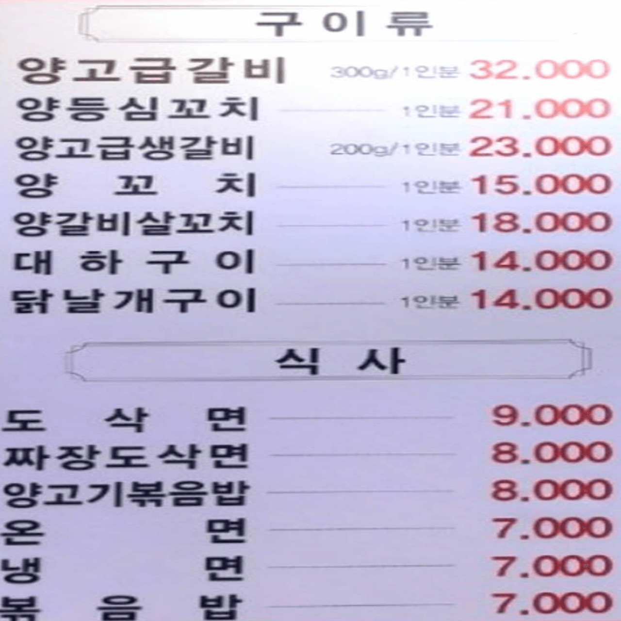 생생정보통 미향양갈비양꼬치 우와한 식당 성남 분당 맛집 오늘 정보 후기