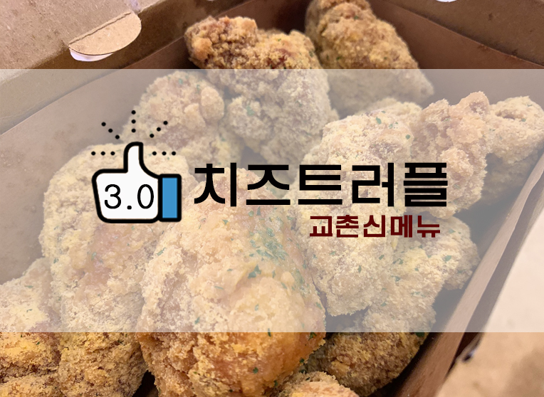  교촌 신메뉴? 치즈트러플순살 후기