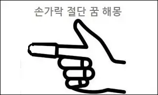 손가락 절단 꿈 해몽