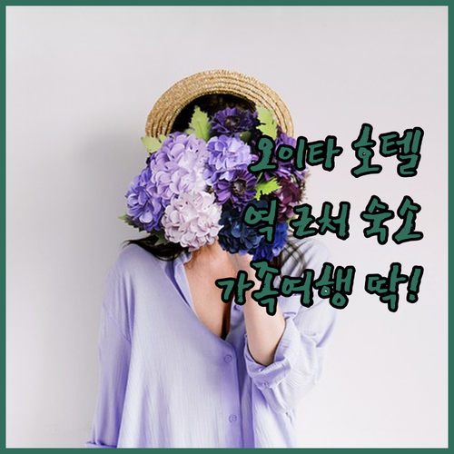 오이타 호텔 추천 역 근처, 조식 맛