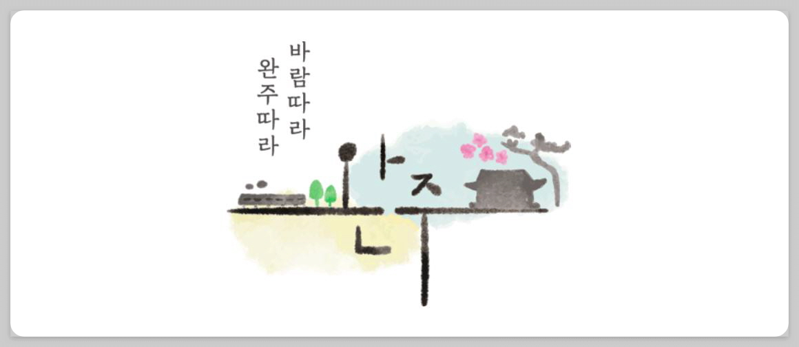 바람따라 완주따라 완주