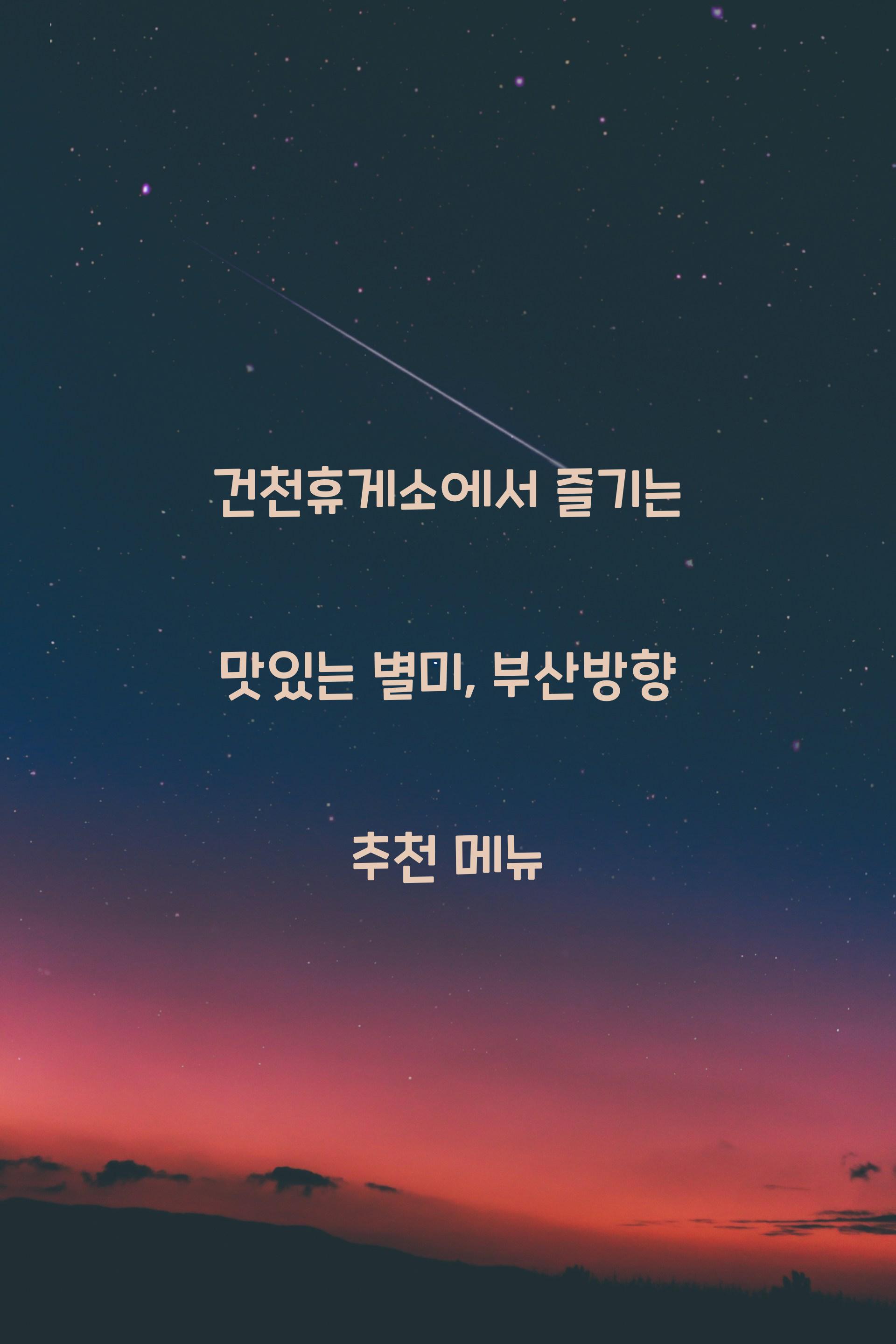 건천휴게소