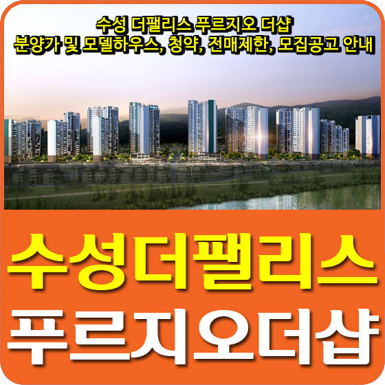  수성 더팰리스 푸르지오 더샵 분양가 및 모델하우스, 청약, 전매제한, 모집공고 안내