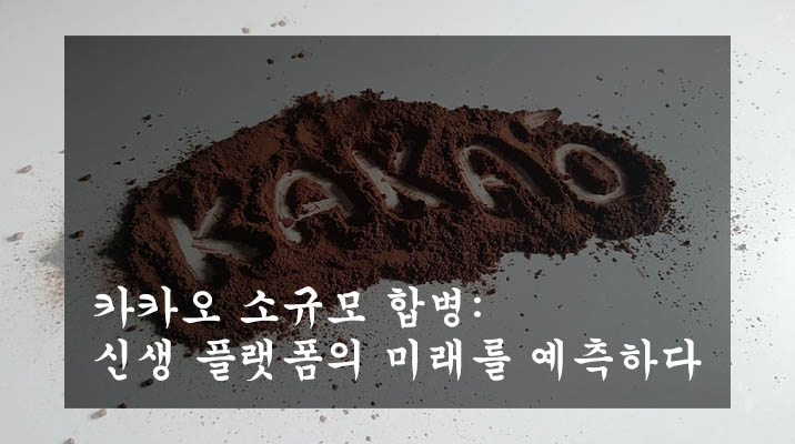  카카오 소규모 합병: 신생 플랫폼의 미래를 예측하다
