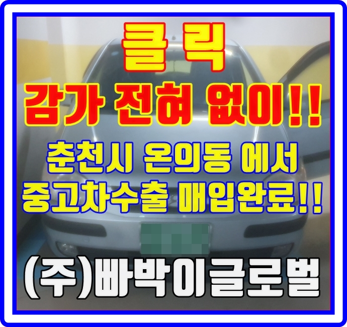  클릭 외관이 험해도 폐차금지! 중고차수출 시세 확인하세요
