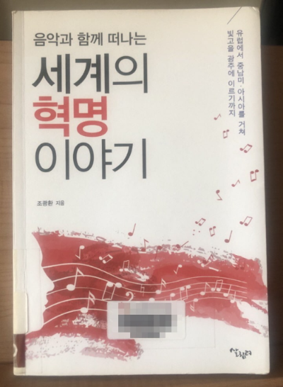  혁명과 음악, 음악과 함께 떠나는 세계의 혁명 이야기