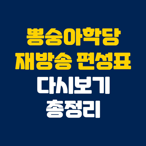  뽕숭아학당 재방송 다시보기 총정리