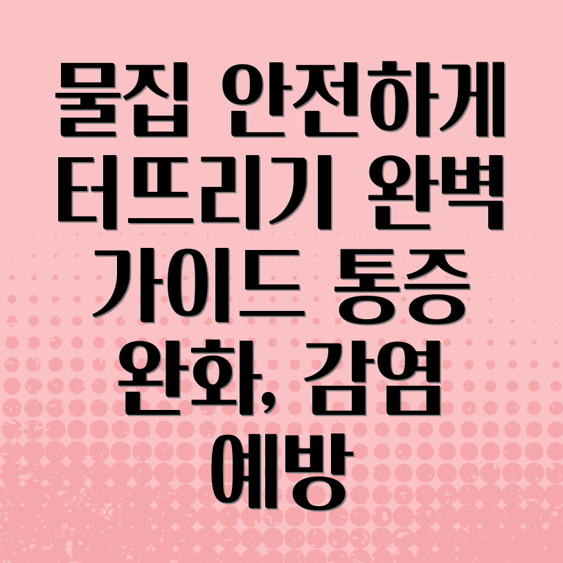 물집 터뜨리기