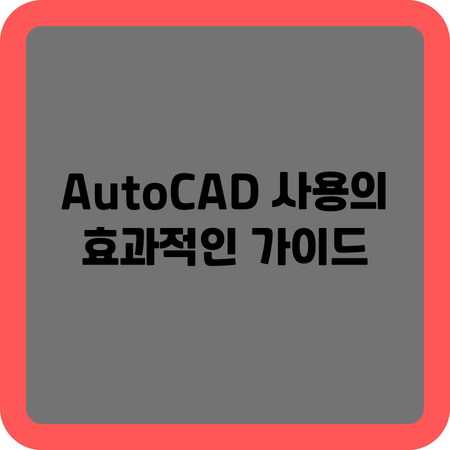 AutoCAD 사용의 효과적인 가이드