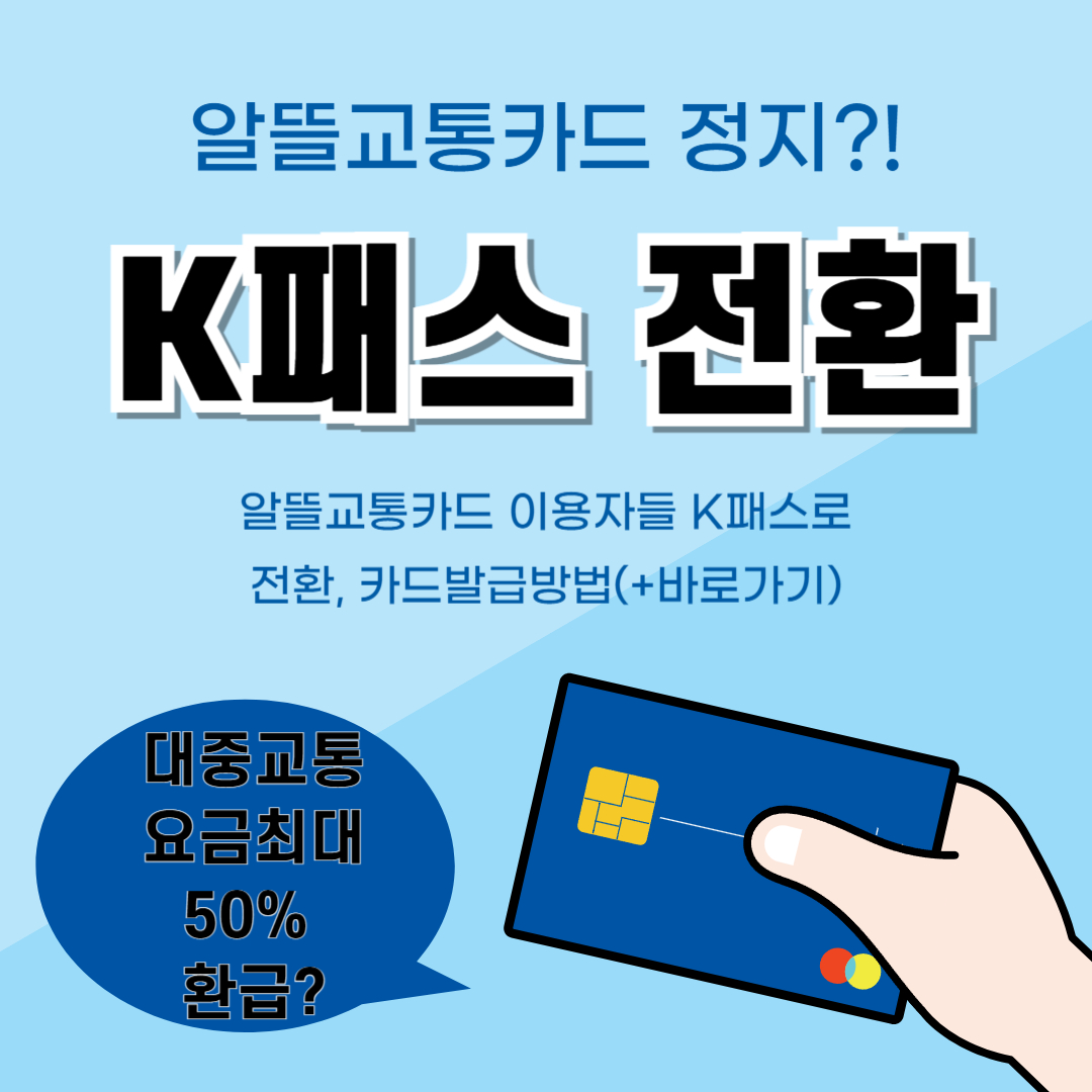 알뜰교통카드-k패스-전환-신청-카드-발급-방법