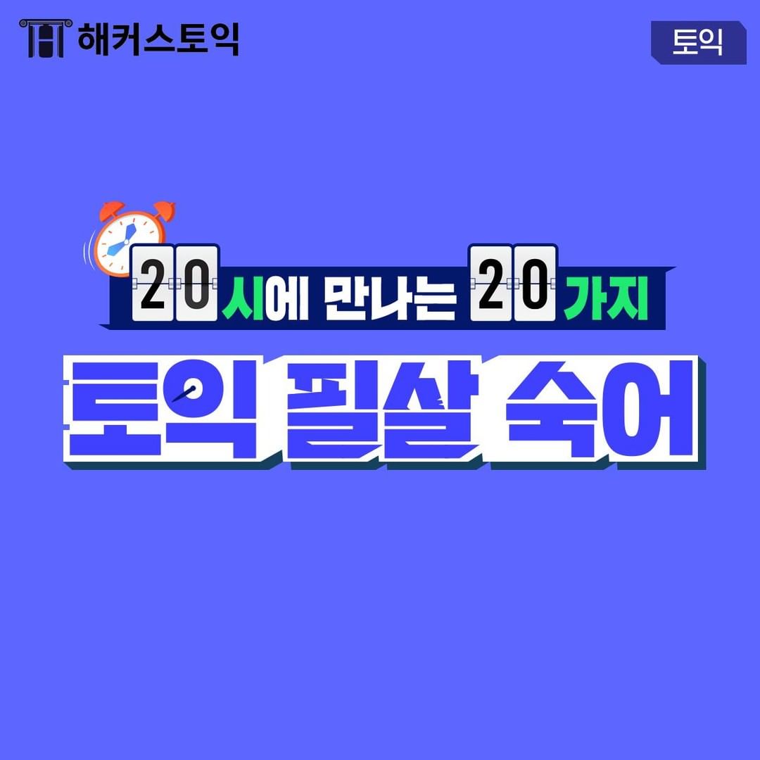 20시에 만나는 20가지 토익 필살 숙어