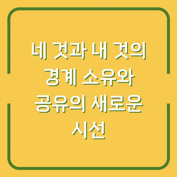네 것과 내 것의 경계 소유와 공유의 새로운 시선