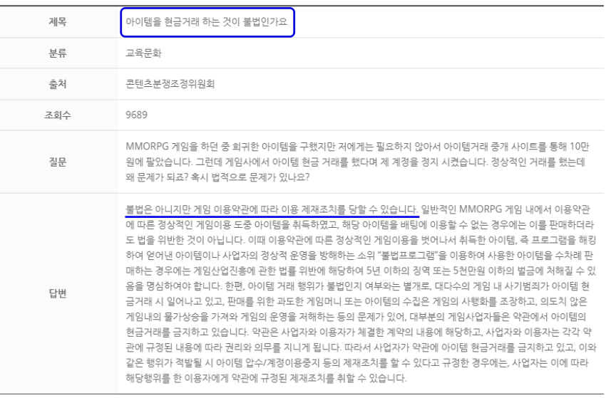  MMORPG 게임 아이템 현금거래 합법, 불법 여부
