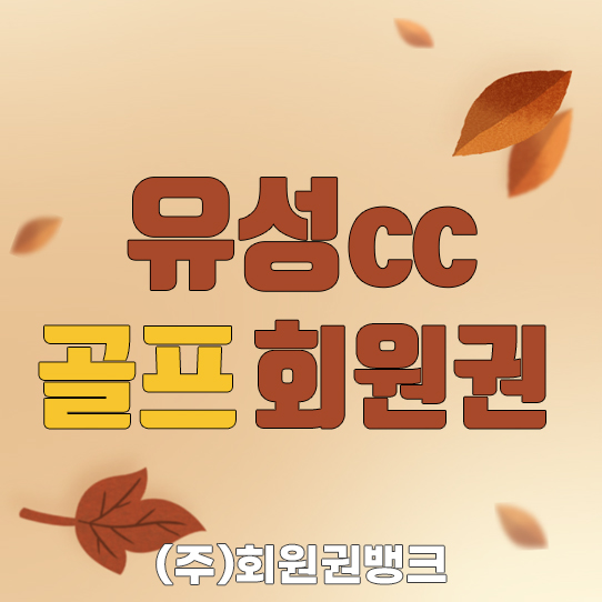 유성cc회원권