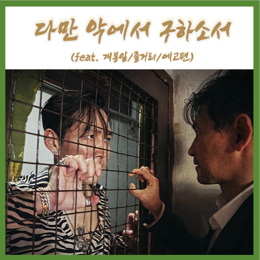  범죄액션영화 황정민x이정재x박정민 주연 다만 악에서 구하소서 개봉일 예고편 (feat.포스터/스틸컷/줄거리)
