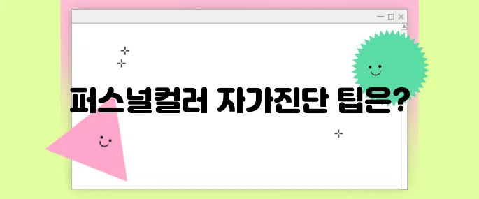 퍼스널컬러 자가진단 제대로 하는 법 + 무료 테스트 추천