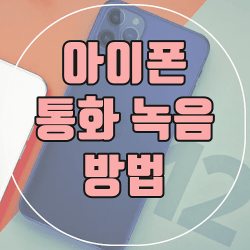 아이폰-통화중-녹음