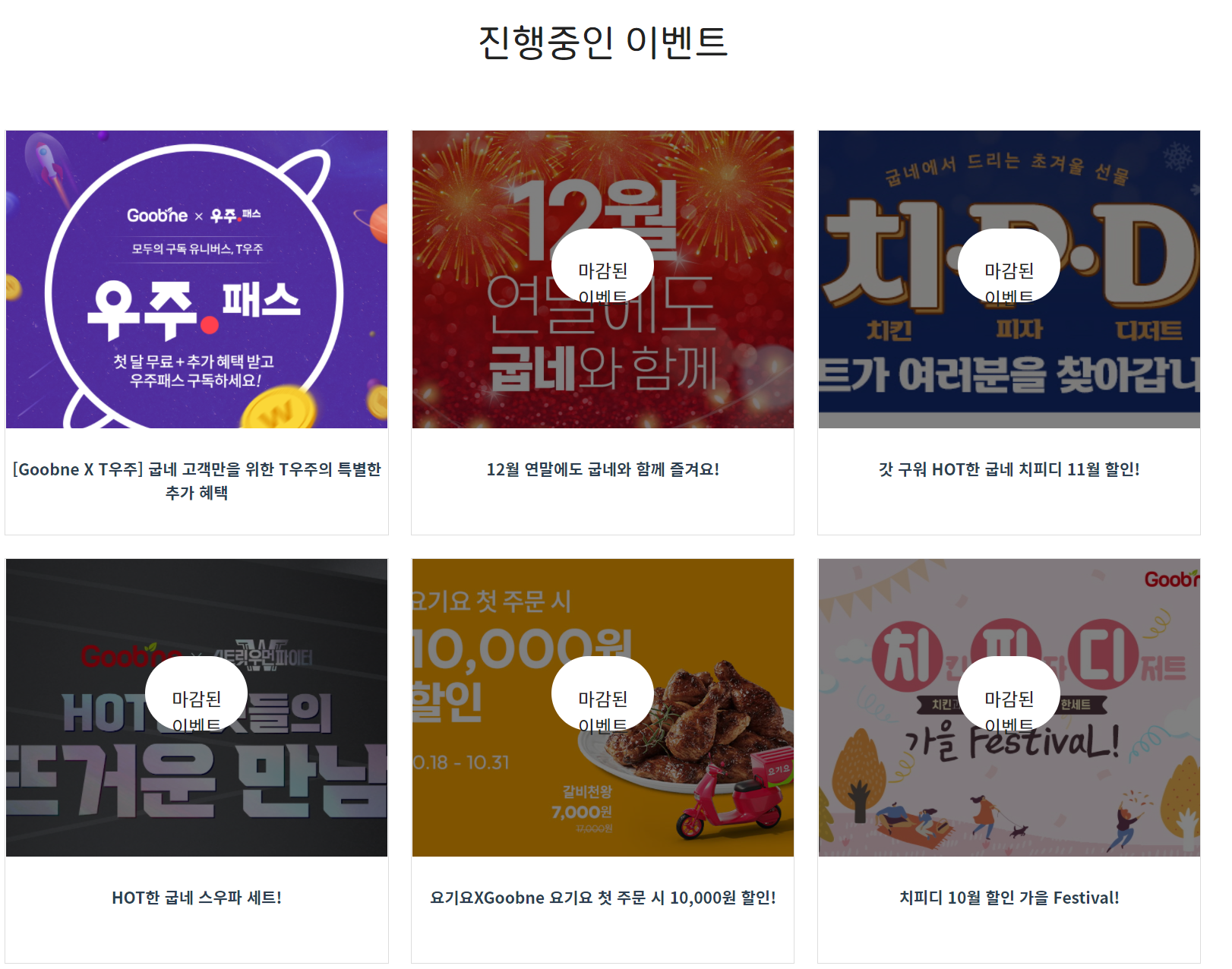  굽네 치킨 2월 할인 행사 이벤트 총정리! (굽네치킨)