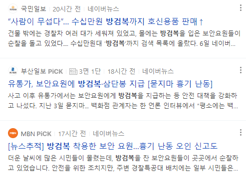 방검복 관련 뉴스 기사