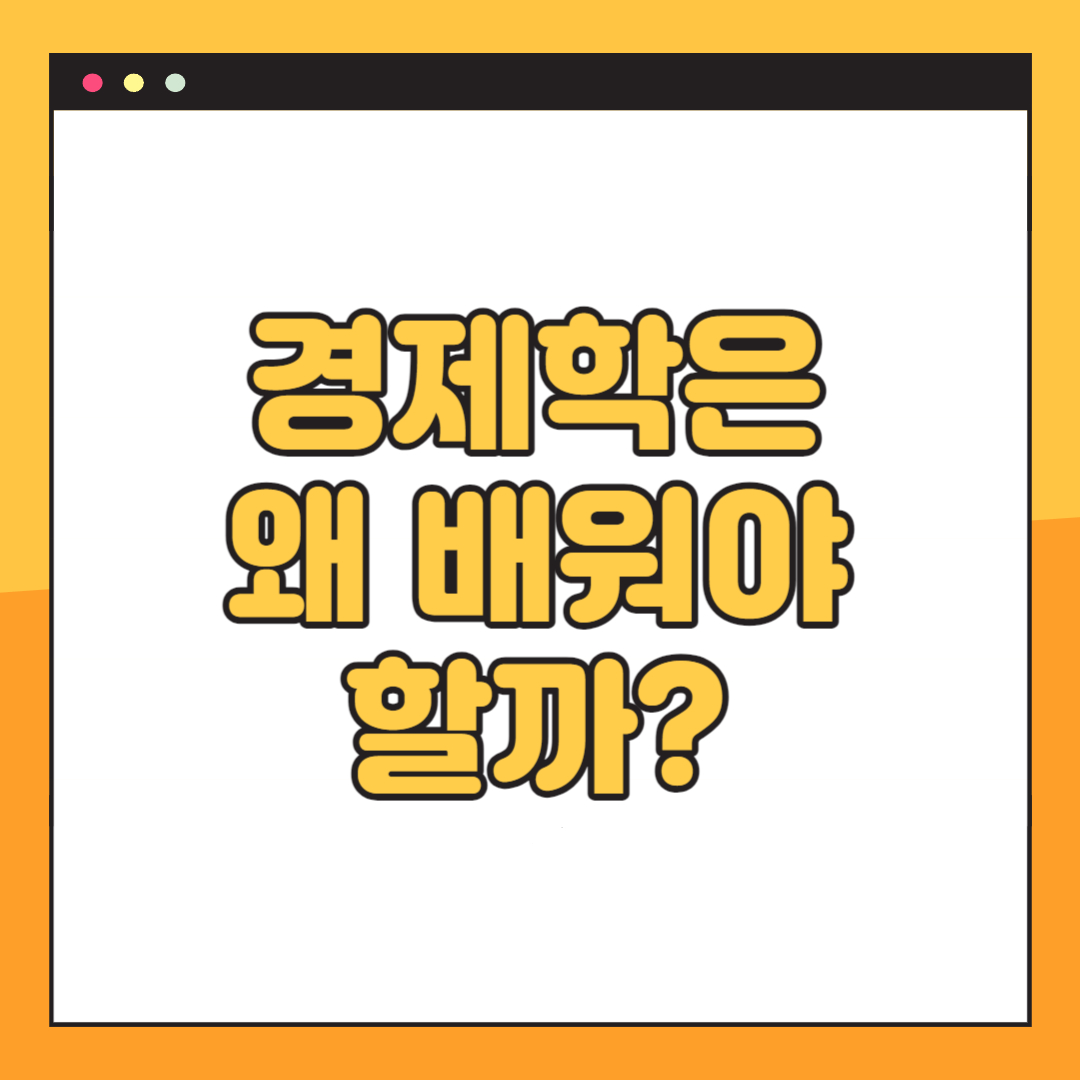 경제학은 왜 배워야 할까?