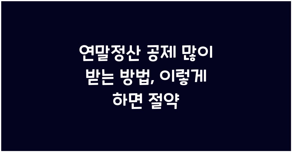 연말정산 공제 많이 받는 방법