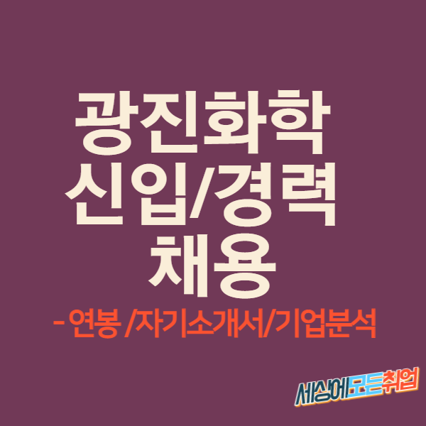  광진화학 신입/경력 채용정보 [기업정보 및 연봉/복리후생]