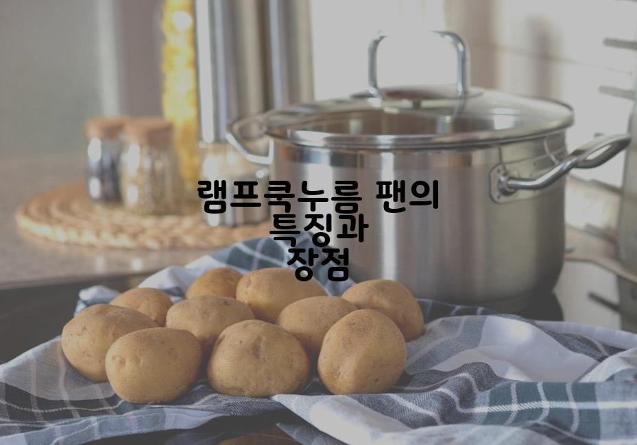 램프쿡누름 팬의 특징과 장점