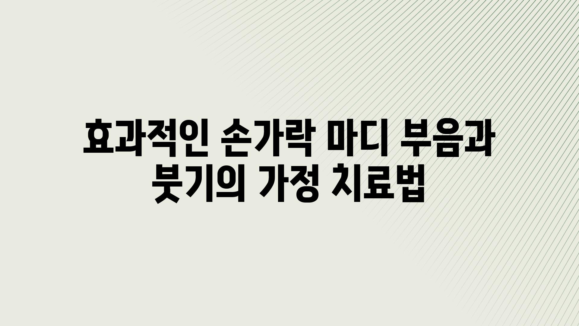 효과적인 손가락 마디 부음과 붓기의 가정 치료법